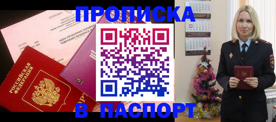 купить прописку в Липецке