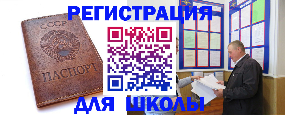 временная регистрация для школы в Липецке