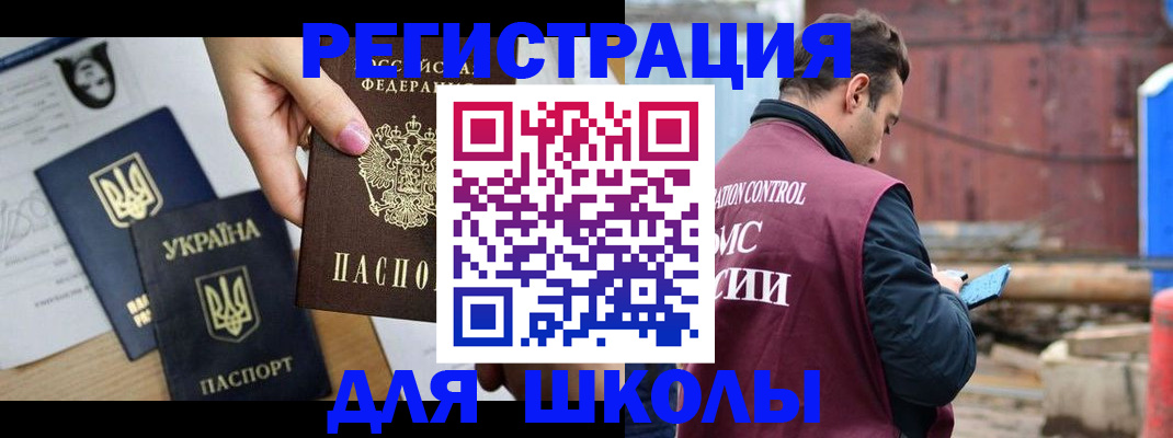 временная регистрация для школы в Липецке